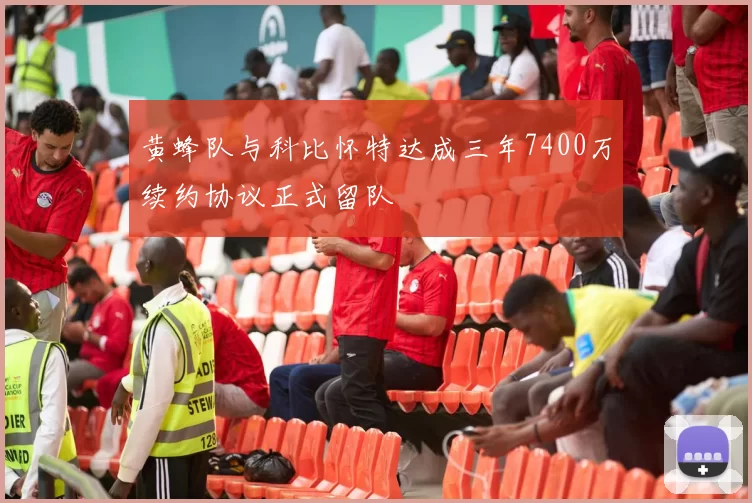 黄蜂队与科比怀特达成三年7400万续约协议正式留队