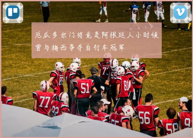 厄瓜多尔门将竟是阿根廷人小时候曾与梅西争夺自行车冠军