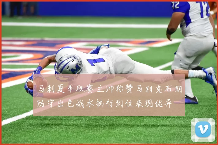 马刺夏季联赛主帅称赞马利克布朗防守出色战术执行到位表现优异