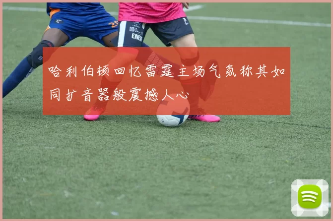 哈利伯顿回忆雷霆主场气氛称其如同扩音器般震撼人心