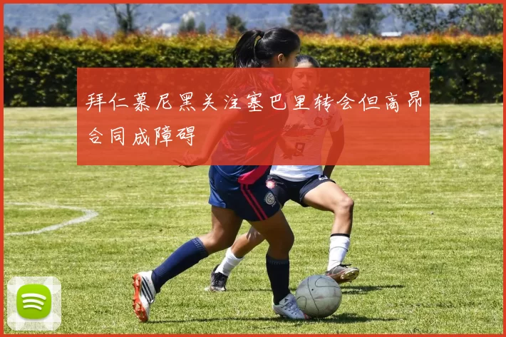 拜仁慕尼黑关注塞巴里转会但高昂合同成障碍
