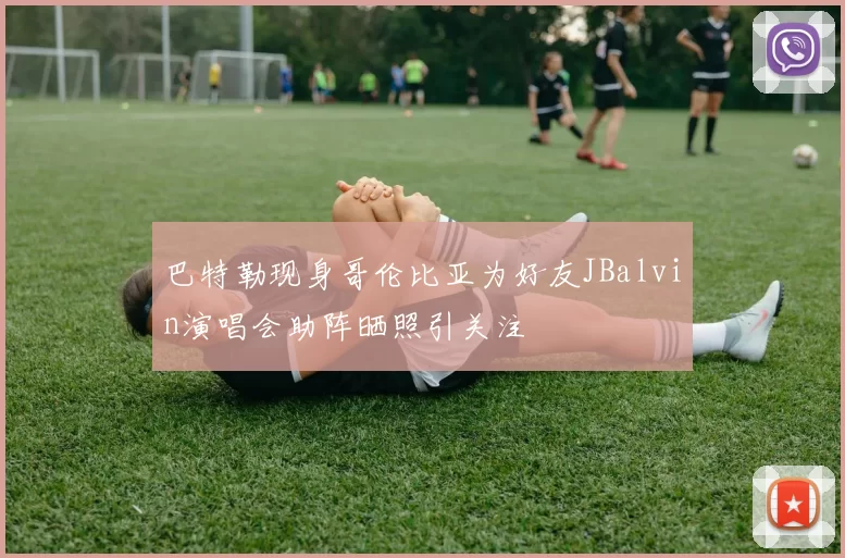 巴特勒现身哥伦比亚为好友JBalvin演唱会助阵晒照引关注