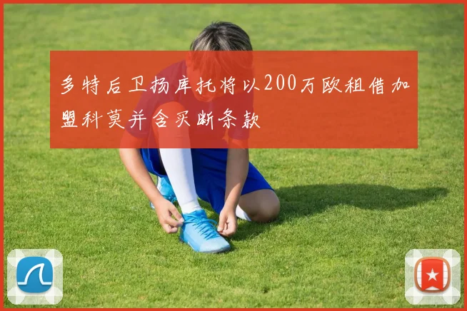 多特后卫扬库托将以200万欧租借加盟科莫并含买断条款