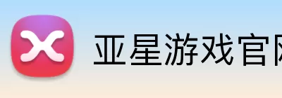 亚星游戏官网 Logo
